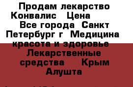 Продам лекарство Конвалис › Цена ­ 300 - Все города, Санкт-Петербург г. Медицина, красота и здоровье » Лекарственные средства   . Крым,Алушта